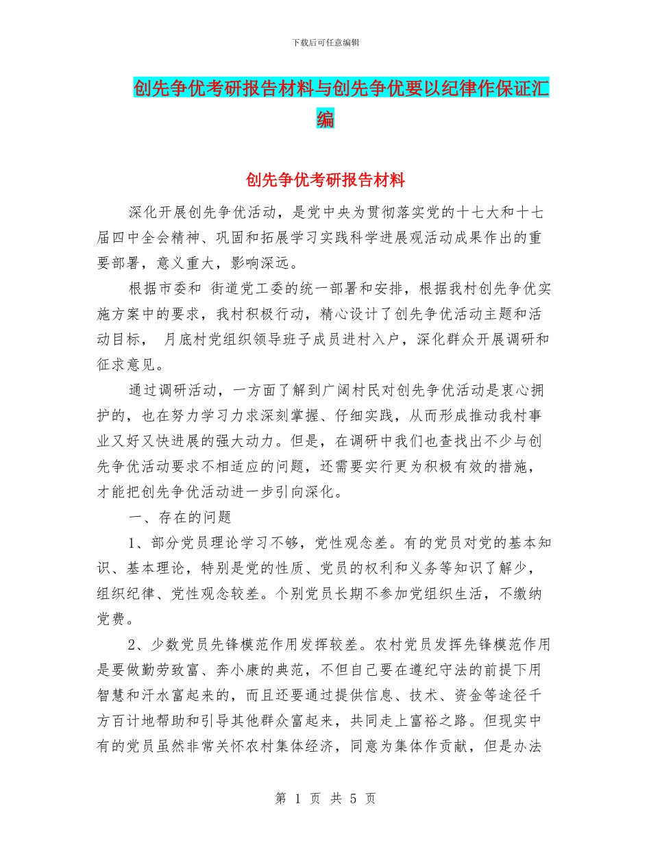 创先争优考研报告材料与创先争优要以纪律作保证汇编_第1页