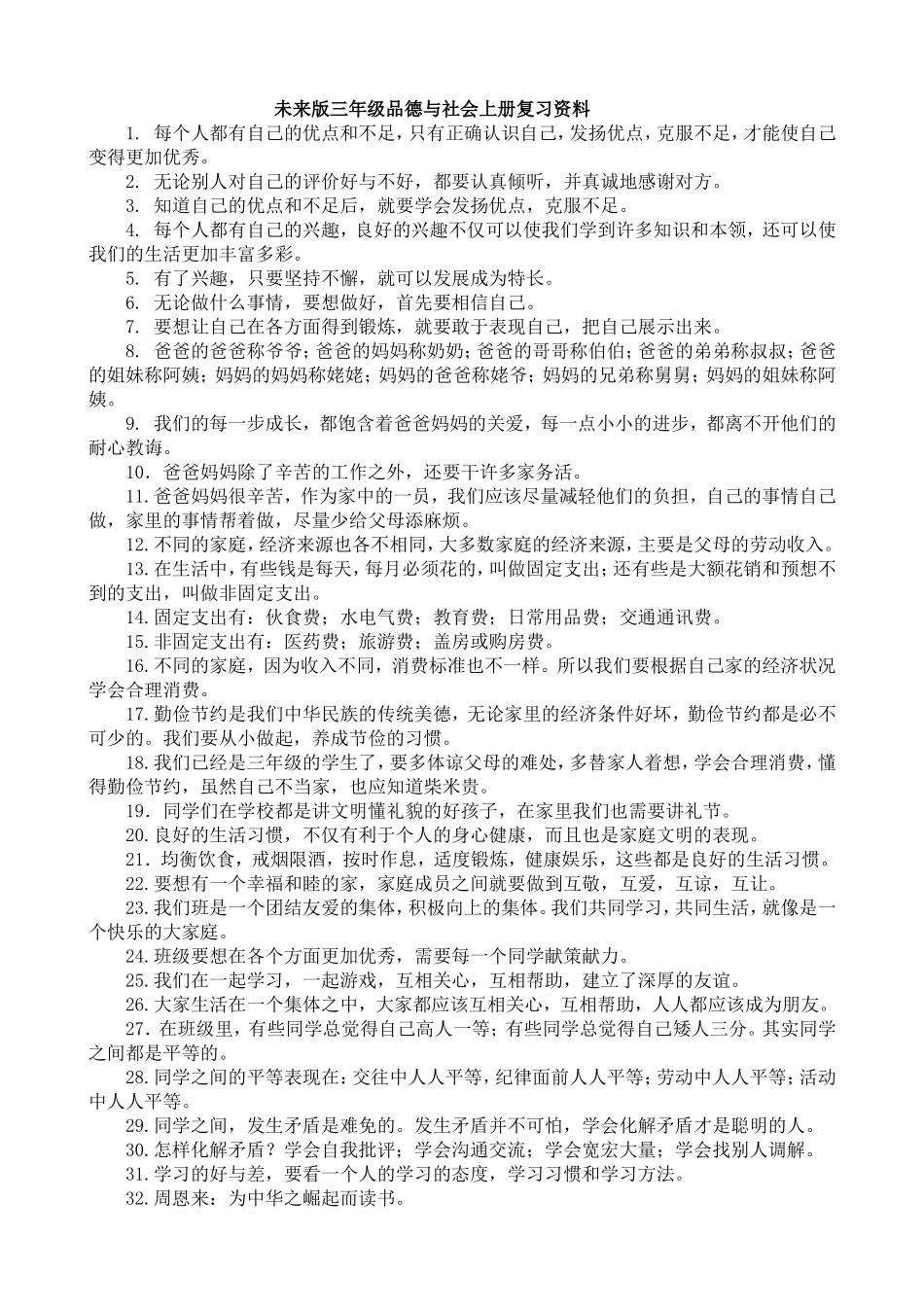 未来版三年级品德与社会上册复习资料_第1页