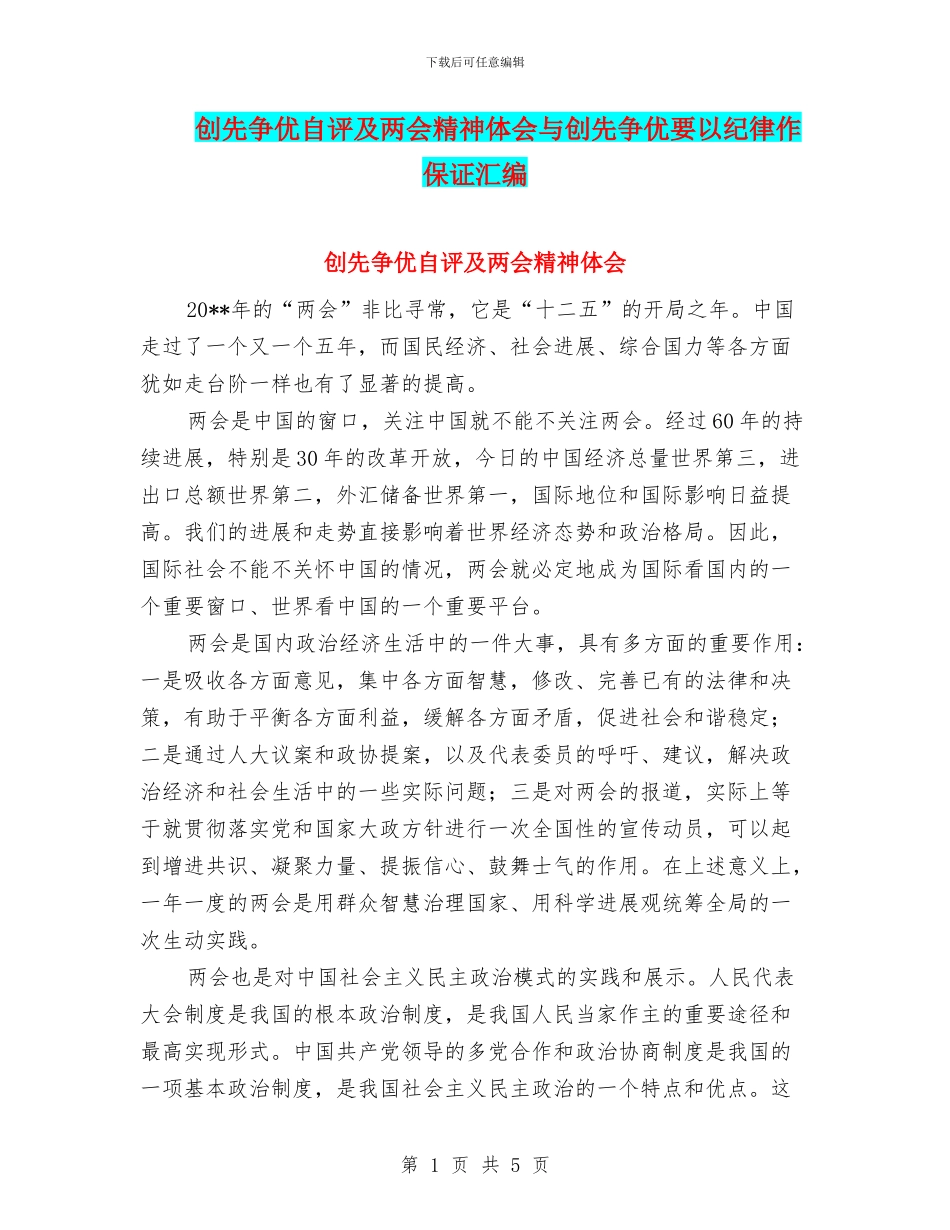 创先争优自评及两会精神体会与创先争优要以纪律作保证汇编_第1页