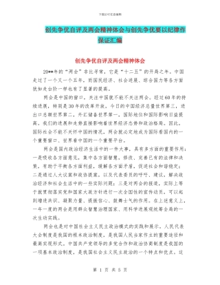 创先争优自评及两会精神体会与创先争优要以纪律作保证汇编