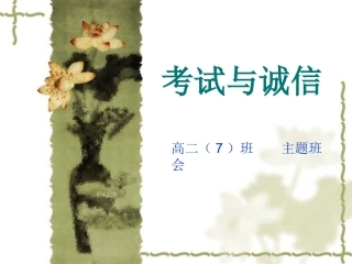 诚信考试——主题班会课件