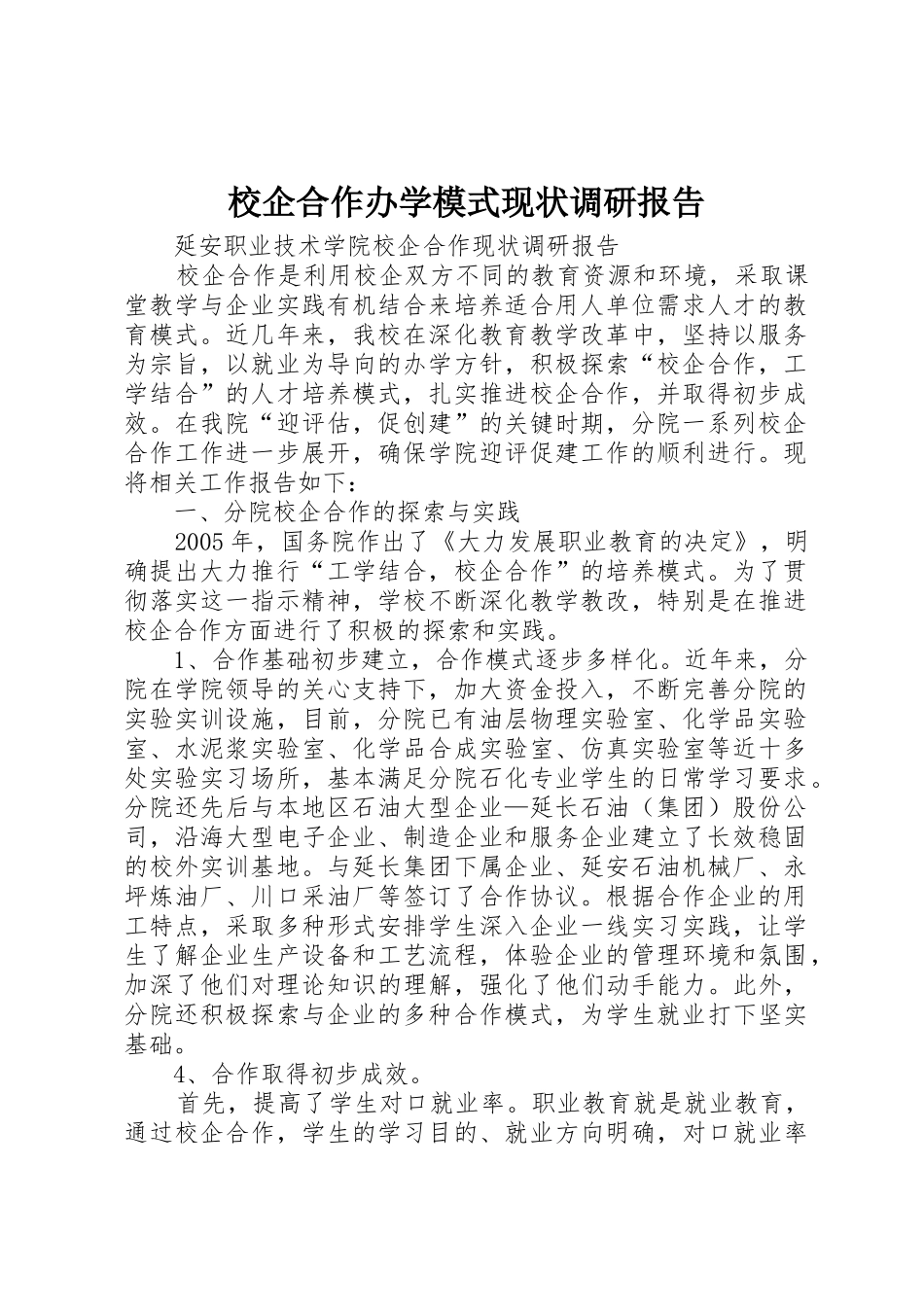 校企合作办学模式现状调研报告_第1页