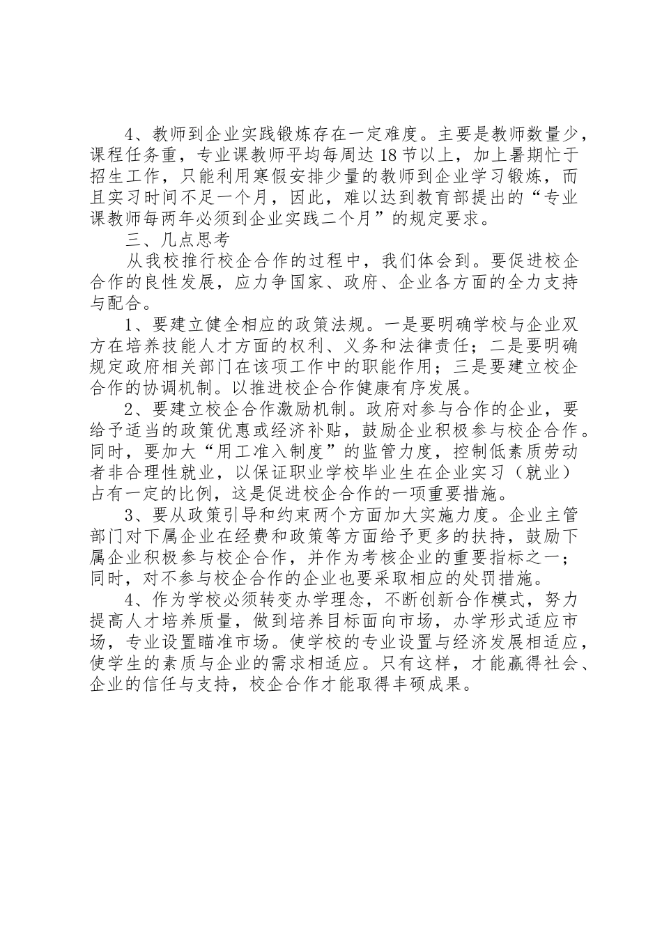 校企合作办学模式现状调研报告_第3页