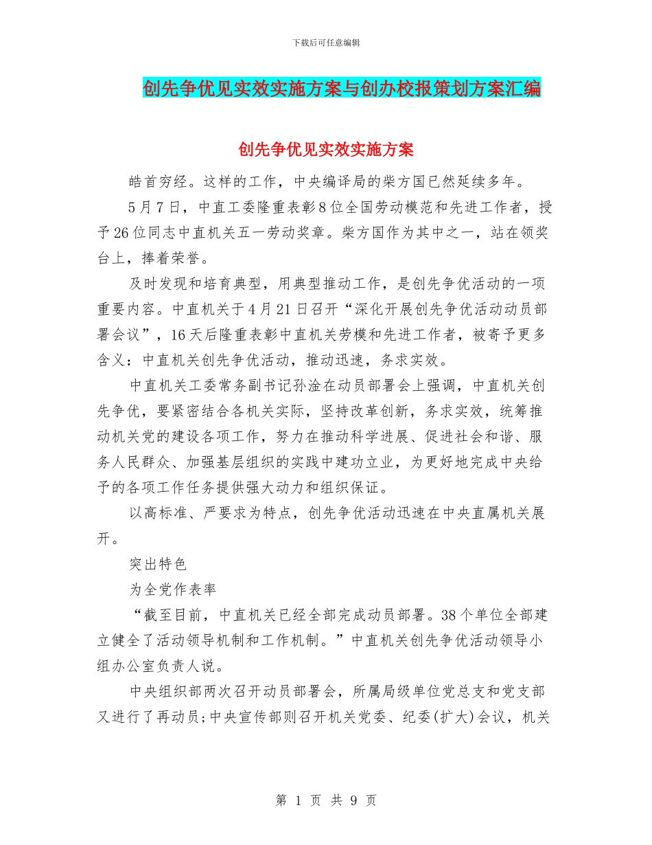 创先争优见实效实施方案与创办校报策划方案汇编_第1页
