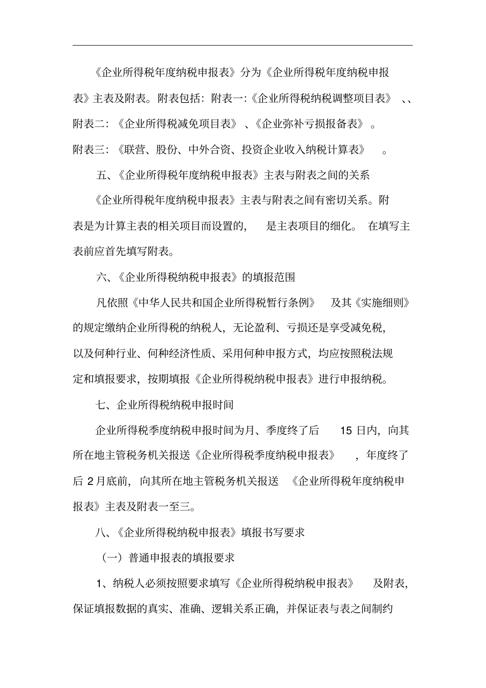 企业所得税纳税申报表样表4个1000001_第2页