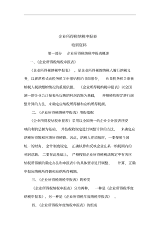 企业所得税纳税申报表样表4个1000001