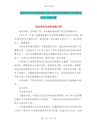 创先争优见实效实施方案与创先争优领导点评和群众评议方案汇编