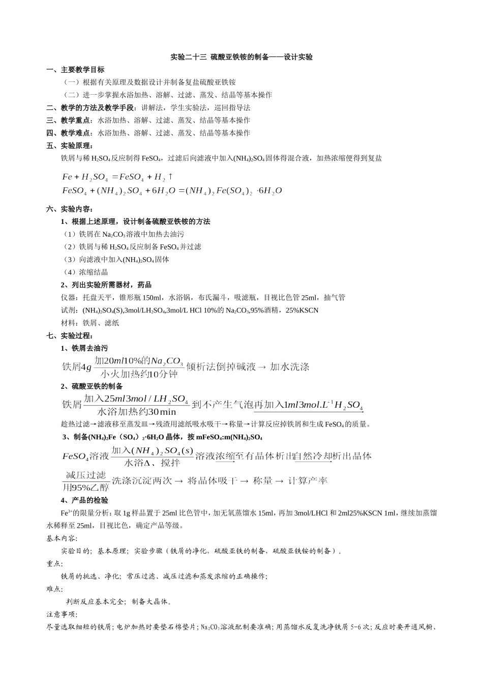 实验二十三__硫酸亚铁铵的制备_第1页