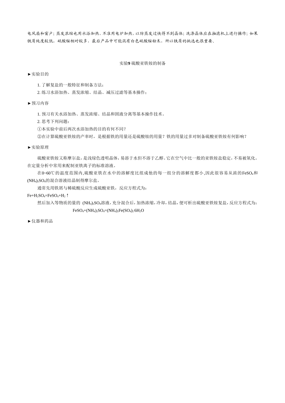 实验二十三__硫酸亚铁铵的制备_第2页