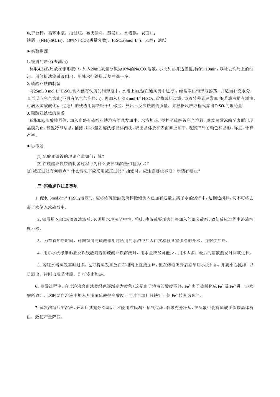实验二十三__硫酸亚铁铵的制备_第3页