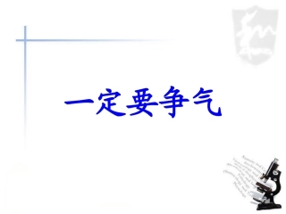 《一定要争气》参考课件