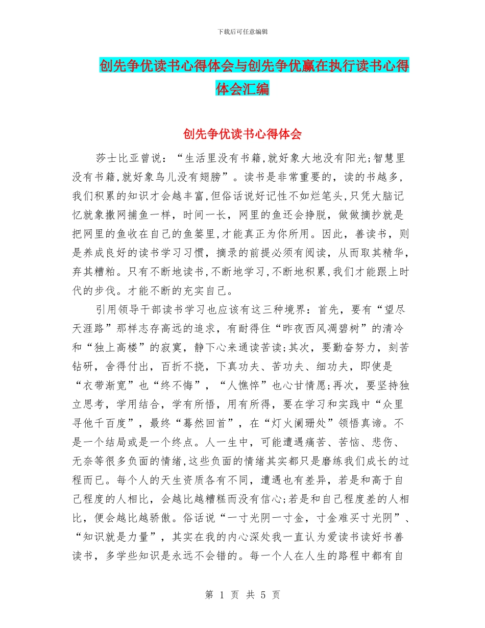 创先争优读书心得体会与创先争优赢在执行读书心得体会汇编_第1页