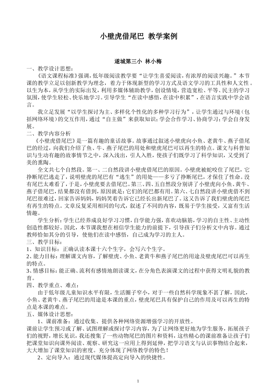 《小壁虎借尾巴》教学案例遂城三小林小梅_第1页