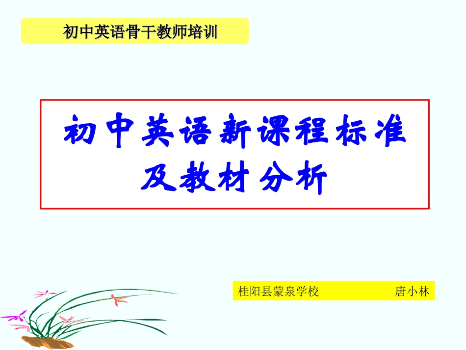 初中英语新课程标准及教材分析课件_第1页
