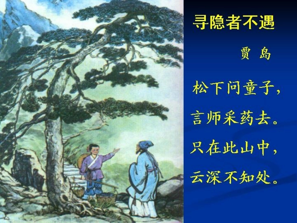 《寻隐者不遇》课件_第2页