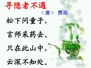 《寻隐者不遇》课件