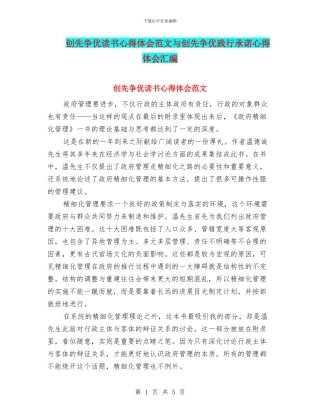 创先争优读书心得体会范文与创先争优践行承诺心得体会汇编