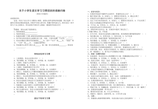 关于小学生语文学习习惯现状的调查问卷