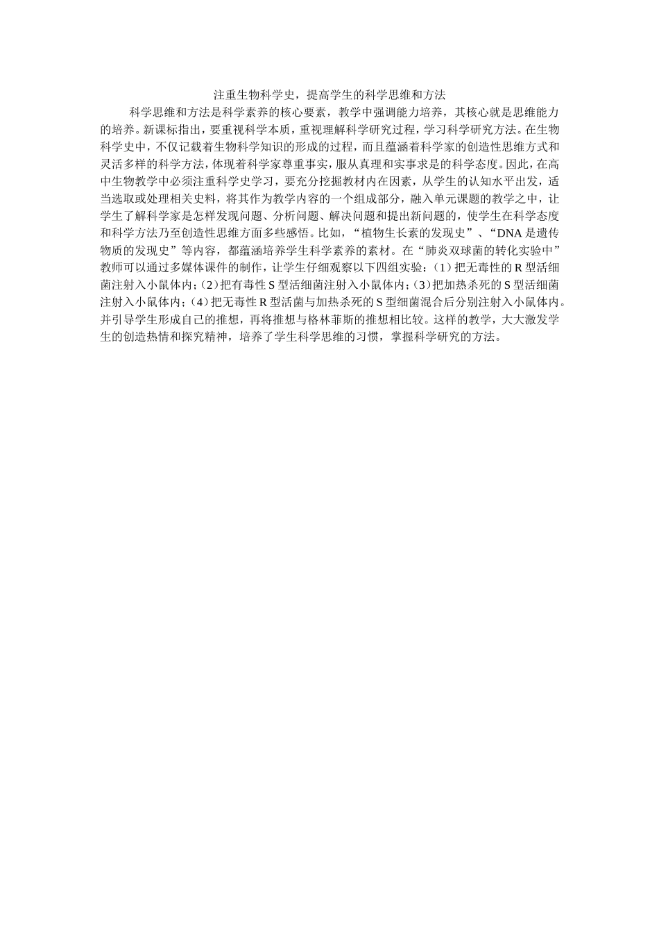 生物科学史对学生学科素养的作用_第1页