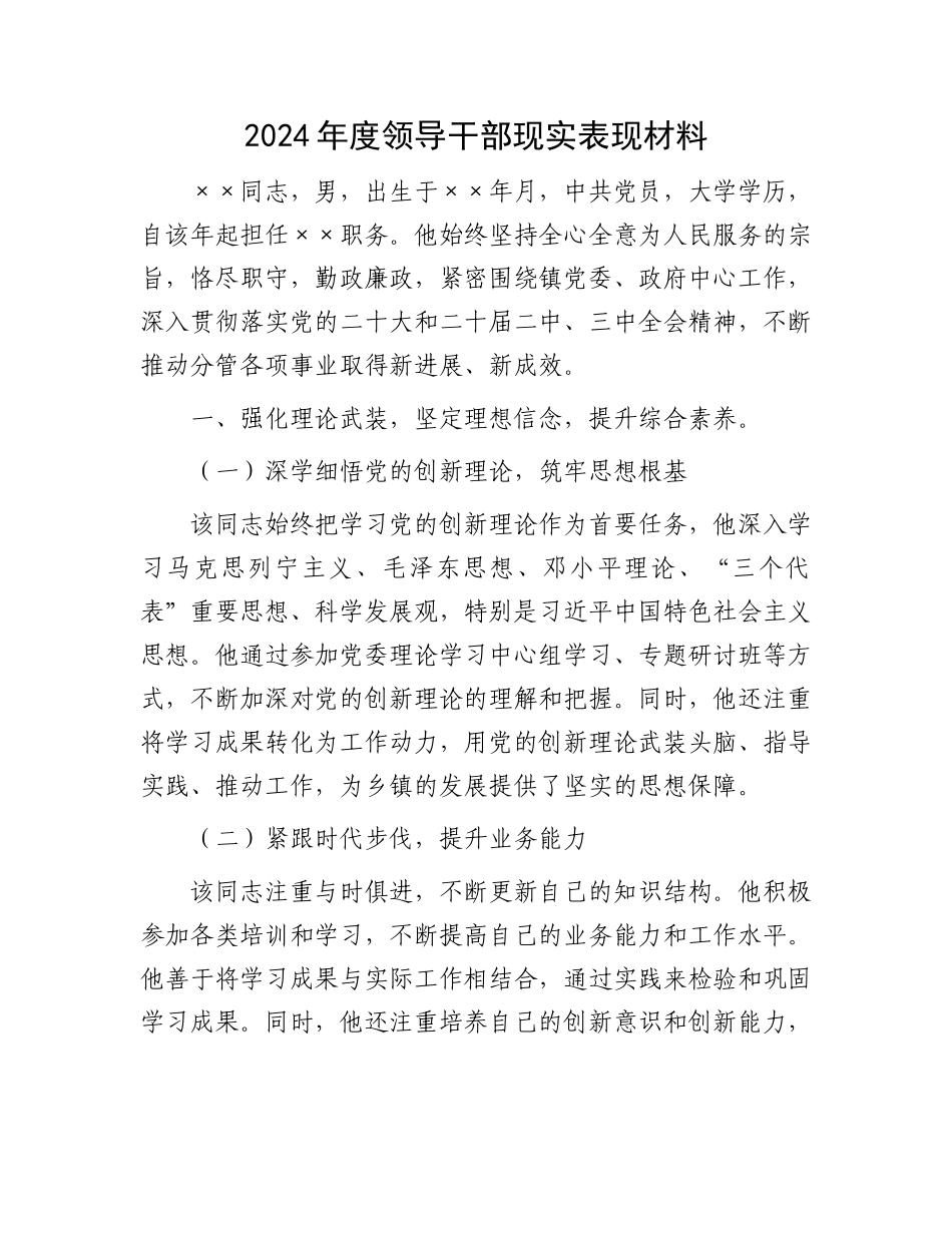 2024年度领导干部现实表现材料_第1页
