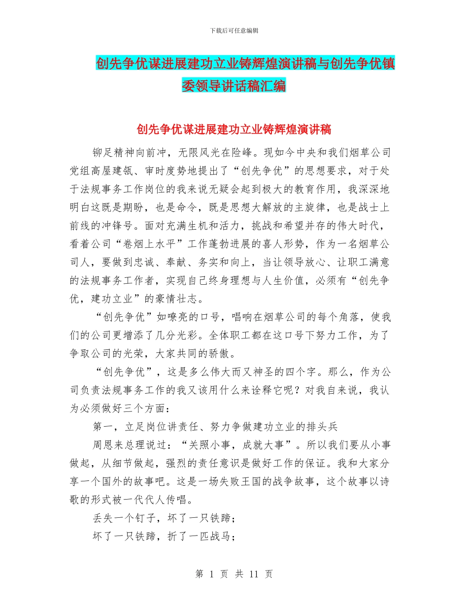创先争优谋发展建功立业铸辉煌演讲稿与创先争优镇委领导讲话稿汇编_第1页