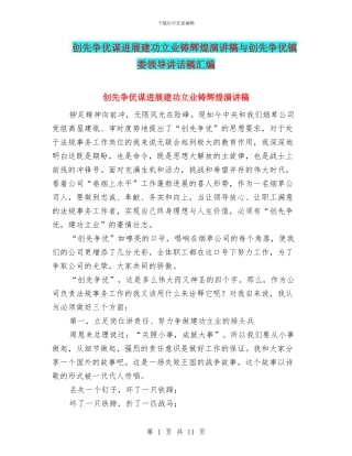 创先争优谋发展建功立业铸辉煌演讲稿与创先争优镇委领导讲话稿汇编