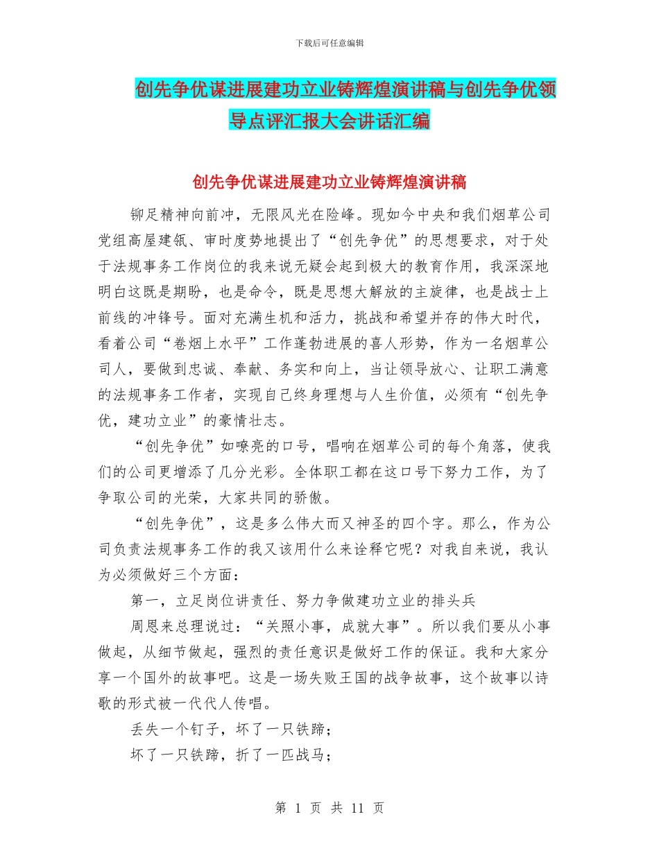 创先争优谋发展建功立业铸辉煌演讲稿与创先争优领导点评汇报大会讲话汇编_第1页