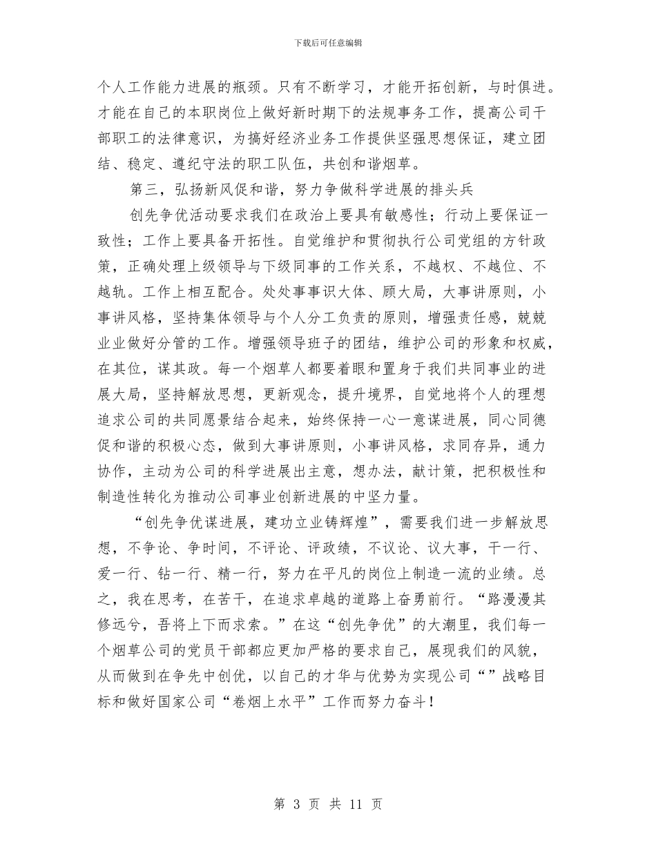 创先争优谋发展建功立业铸辉煌演讲稿与创先争优领导点评汇报大会讲话汇编_第3页