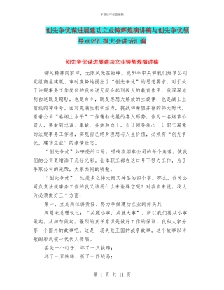 创先争优谋发展建功立业铸辉煌演讲稿与创先争优领导点评汇报大会讲话汇编