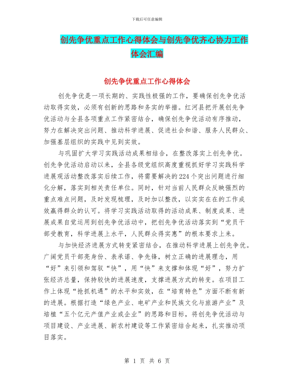 创先争优重点工作心得体会与创先争优齐心协力工作体会汇编_第1页