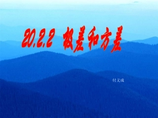 极差、方差和标准差