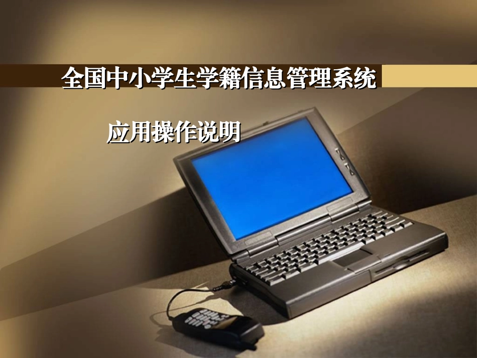 来宾中小学生学籍信息系统应用操作说明培训_第1页