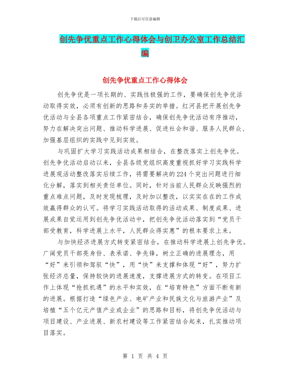 创先争优重点工作心得体会与创卫办公室工作总结汇编_第1页