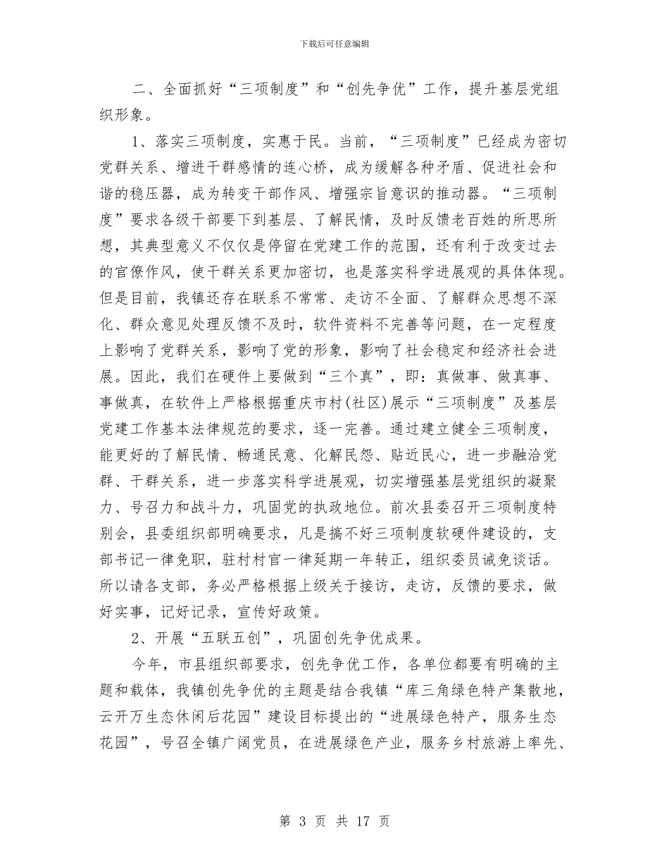 创先争优镇委领导讲话稿与创先争优领导点评汇报大会讲话汇编_第3页