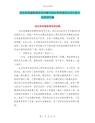 创先争优镇委领导讲话稿与创先争优领导点评汇报大会讲话汇编
