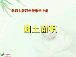 北师大版数学四年级上册《国土面积》课件