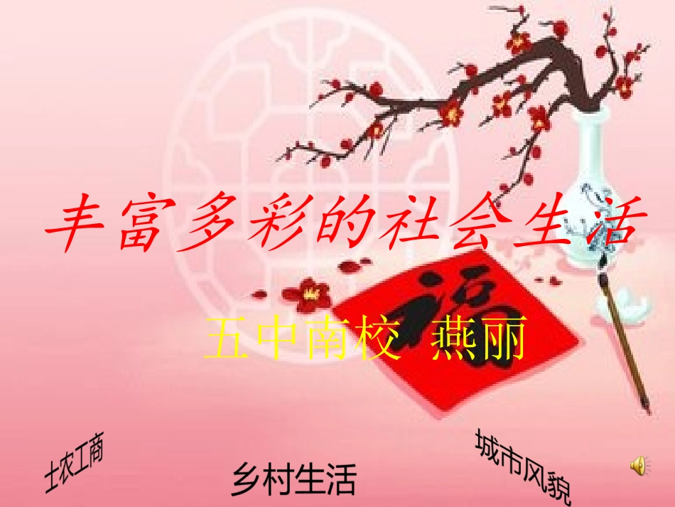 丰富多彩的社会生_第1页