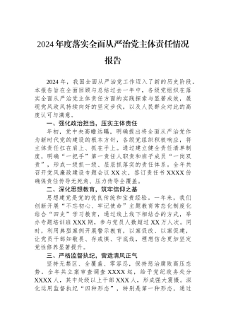 2024年度落实全面从严治党主体责任情况报告