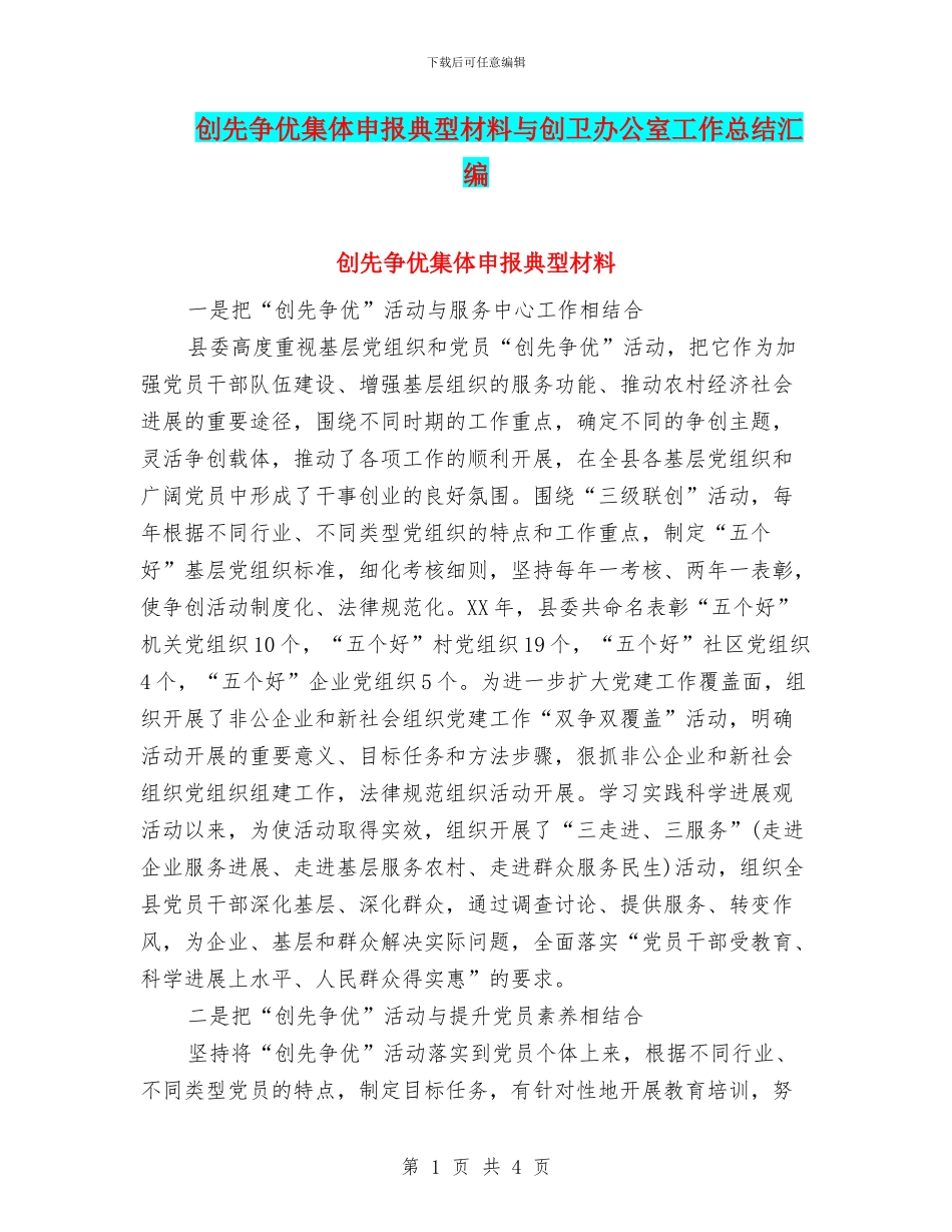 创先争优集体申报典型材料与创卫办公室工作总结汇编_第1页