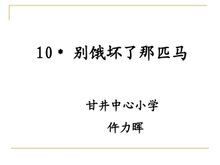 别饿坏了那匹马-副本