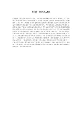 如何做一名阳光幼儿教师