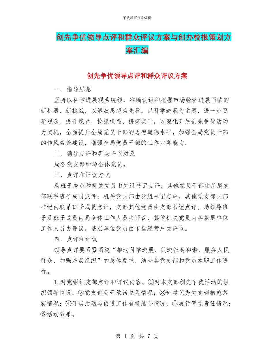创先争优领导点评和群众评议方案与创办校报策划方案汇编_第1页