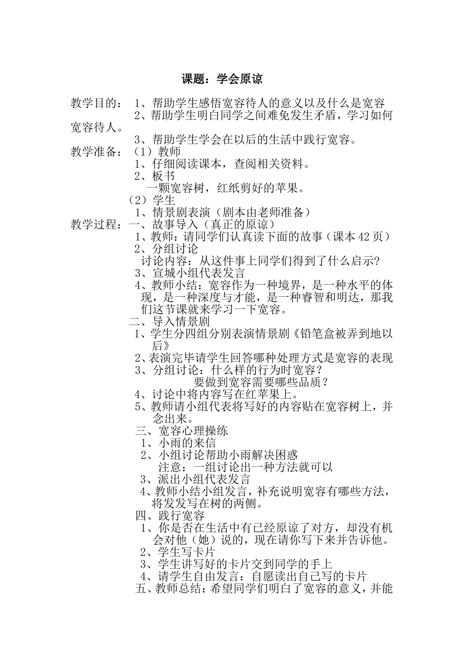 学会原谅心理教案_第1页