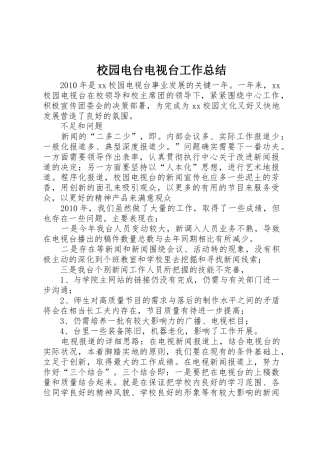 校园电台电视台工作总结