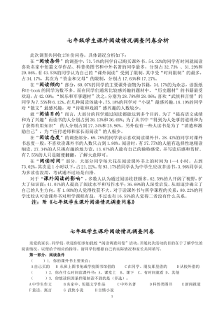 七年级课外阅读调查分析