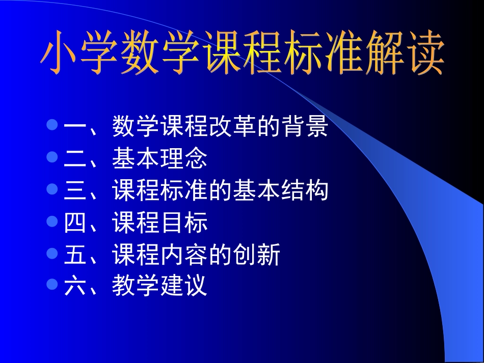 小学数学课程标准解读_第3页