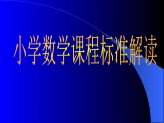 小学数学课程标准解读