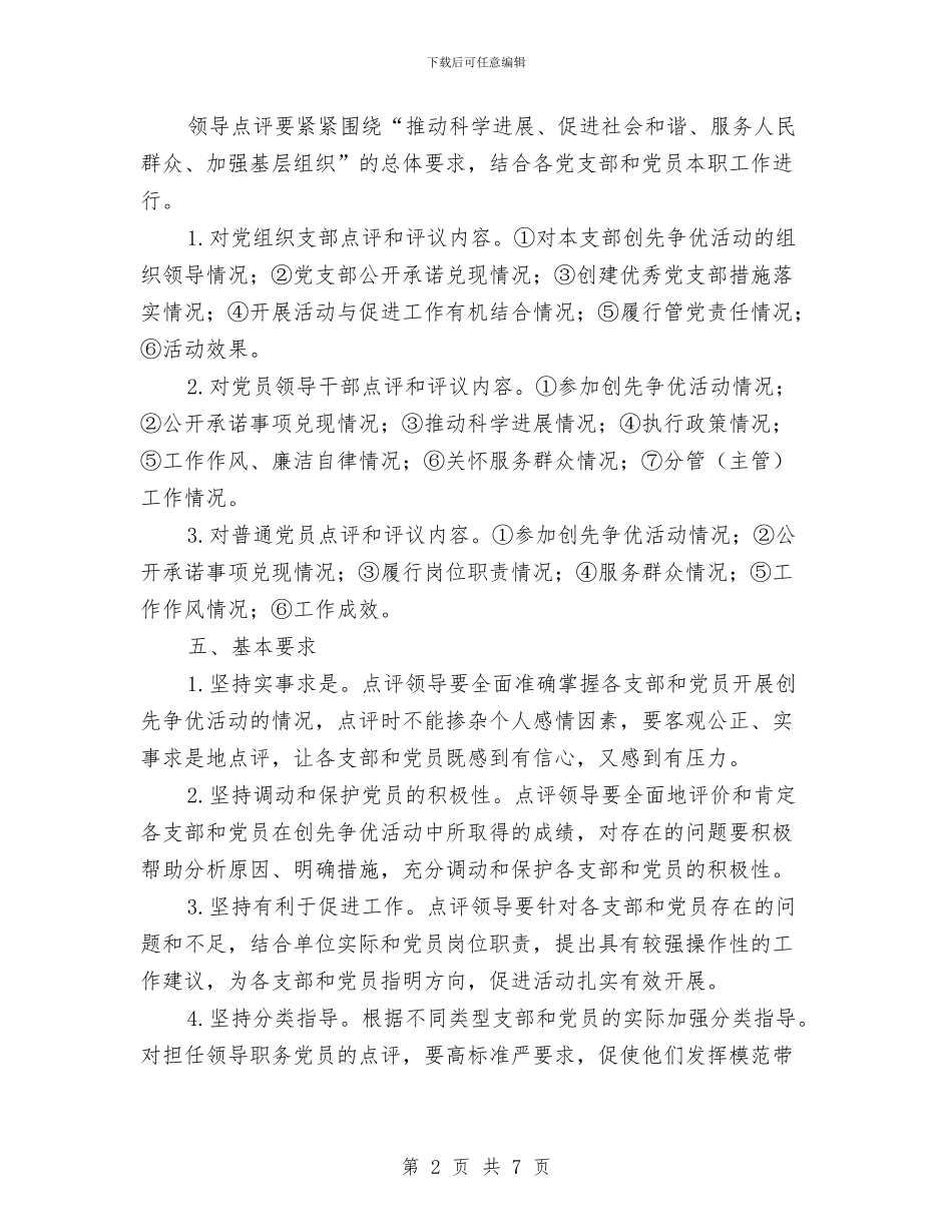 创先争优领导点评和群众评议方案与创建“好民风”文明行动工作方案汇编_第2页