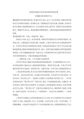 如何提高中职学校班级管理