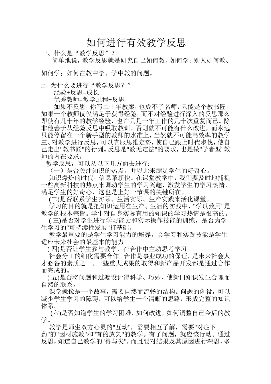 如何进行有效教学反思_第1页